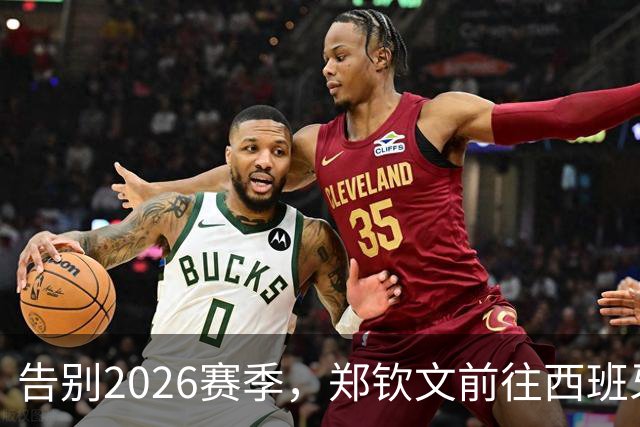 告别2026赛季，郑钦文前往西班牙集训为新赛季蓄力
