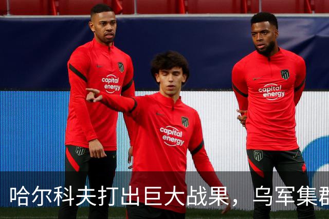 哈尔科夫打出巨大战果，乌军集群全军覆没，普京罕见亲自前往盛赞