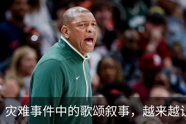 灾难事件中的歌颂叙事，越来越让人反感