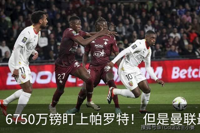 6750万镑盯上帕罗特！但是曼联最该补的位置，真的是前锋吗？